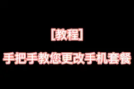 教程-手把手教您更改手机套餐 再也不用去营业厅排队了