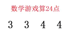 小学数学趣味游戏，用四则运算把3344计算出24即可，一起来练练脑