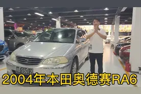2004年本田奥德赛RA6，曾经深圳一套房，如今价格有点凉，情怀吗视频封面