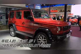 年轻人的“大G”梦！全新BJ80才29万，最高配3.0TV6四驱视频封面