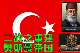 【钢铁雄心4】二战之重建奥斯曼帝国（下）