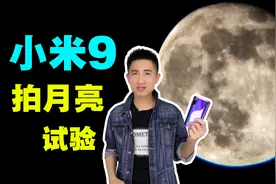 小米9拍月亮试验，雷军吹牛了吗？视频封面