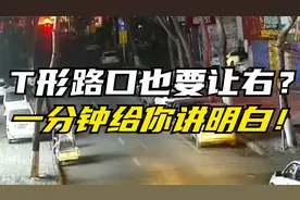 T形路口也要让右？一分钟给你讲明白！视频封面