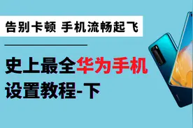 华为手机最全设置指南下，这个自带软件，能解决你手机90%的问题视频封面
