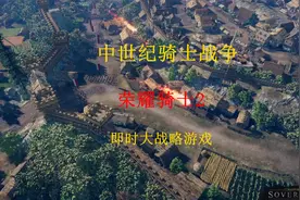 中世纪骑士战争大战略游戏-《荣誉骑士2》攻略实况视频封面