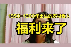 1950～1966出生的农村老年人，福利来了视频封面