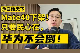 华为mate40从官网下架，只要民心在，华为不会倒！视频封面