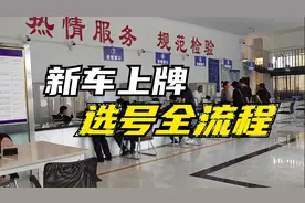 新车上牌选号全流程，给即将买车的你提个醒