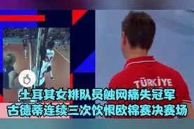 土耳其女排胸部触网违例痛失冠军，古德蒂国家队执教生涯一冠难求视频封面