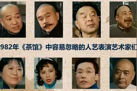 您还记得电影《茶馆》中的黄胖子、马五爷、二德子、小丁宝儿吗？