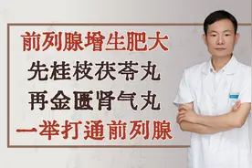 前列腺增生肥大，先桂枝茯苓丸，再金匮肾气丸，一举打通前列腺视频封面