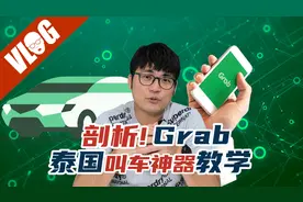 如何免费打车？泰国版滴滴「Grab」全攻略奉上，保姆级教学视频封面
