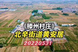 北辛街道黄安居20220531