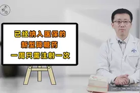 已经纳入医保的新型降糖药，一周只需注射1次，糖友们的福音视频封面