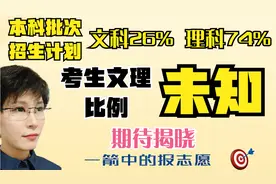 江苏本科批次招生 文科占26% 理科占74% 考生比例是否匹配引关注视频封面