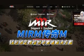 MIRM传奇M：钱包绑定教程附苹果端解决方案
