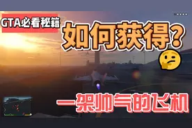 GTA秘籍如何获得一架帅气飞机视频封面