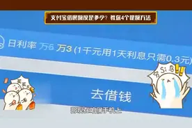 支付宝借呗额度是多少？教你4个提额方法视频封面