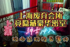 上海废弃会所惊现隐藏密室-绅士探秘者必入-上集视频封面