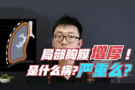 局部胸膜增厚是什么病，会发展成癌么？浙大医学博士科普，莫担忧