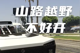 【GTA】山路越野，不好开视频封面