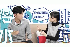 冷水服药会影响药效？到底用什么水服药比较好呢？视频封面