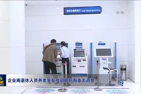 企业离退休人员养老金发放日期将有重大调整视频封面
