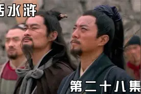 水浒传 鲁智深圆寂归天，宋江毒死李逵，李俊当上泰国国王！视频封面