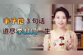 李叔同为何剃发出家？学生丰子恺的3句话，让世人懂了他的选择视频封面