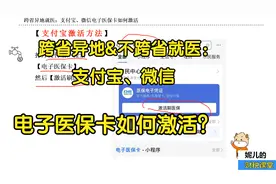 跨省异地&不跨省就医：支付宝、微信的电子医保卡如何激活？视频封面