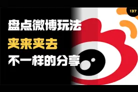 盘点微博玩法和技巧，找回被删微博/备份导出微博/下载微博视频..视频封面