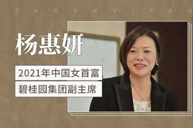 杨惠妍——2021年中国女首富，碧桂园集团副主席视频封面