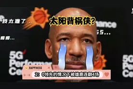 太阳背锅侠！主教练蒙蒂正式下课，近些年NBA冠军教练有多难！视频封面