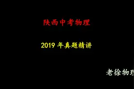 精讲：第16题--陕西2019中考物理真题
