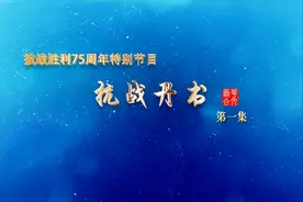 三幅字背后的抗战故事，抗战75周年特别节目第一集《抗战丹书》