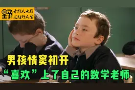 男孩情窦初开，“喜欢上”了自己的数学老师视频封面