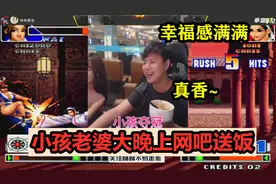 拳皇98：小孩以碾压对手的姿态夺冠，老婆大晚上网吧送饭太温馨