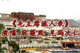 耿莲凤 尼玛次仁献唱经典歌曲《毛主席派人来》重温经典视频封面