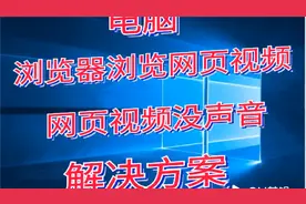 浏览网页视频没声音#win10系统#win视频封面