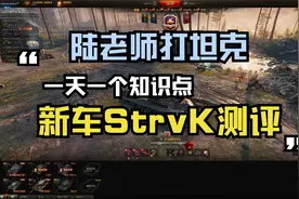 坦克世界  马拉松九级新金币车Strv.K测评，可打银币债券