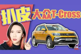 大众T-CORSS途铠好不好开？这位车主开了一天以后，有很多话说
