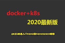6K8S快速入门name和namespace视频