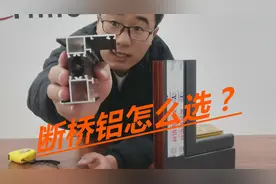 断桥铝窗户怎么选？选购时哪些指标会影响质量及价格？