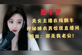 美女主播直播出意外，神秘睡衣男惊现直播间，粉丝：那是我老公！视频封面