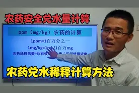 农药稀释倍数不会计算？不会兑水稀释？快进来看看吧视频封面