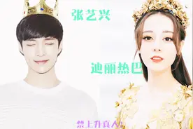 前方高甜场面，迪丽热巴和张艺兴修成正果，从青梅竹马到婚姻殿堂视频封面
