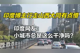 印度博主行走山西大同有点懵，印度网友：小城市总是这么干净吗？视频封面
