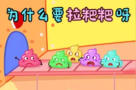 儿童益智动画：小灰狼肚子疼又不想去厕所，为什么要拉粑粑呢视频封面