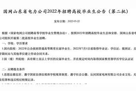 山东电网新招200人，正式工，福利待遇好，招聘专业多，大专学历视频封面