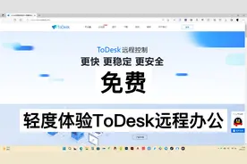 轻度体验ToDesk远程控制软件进行远程操作 居然完全免费视频封面